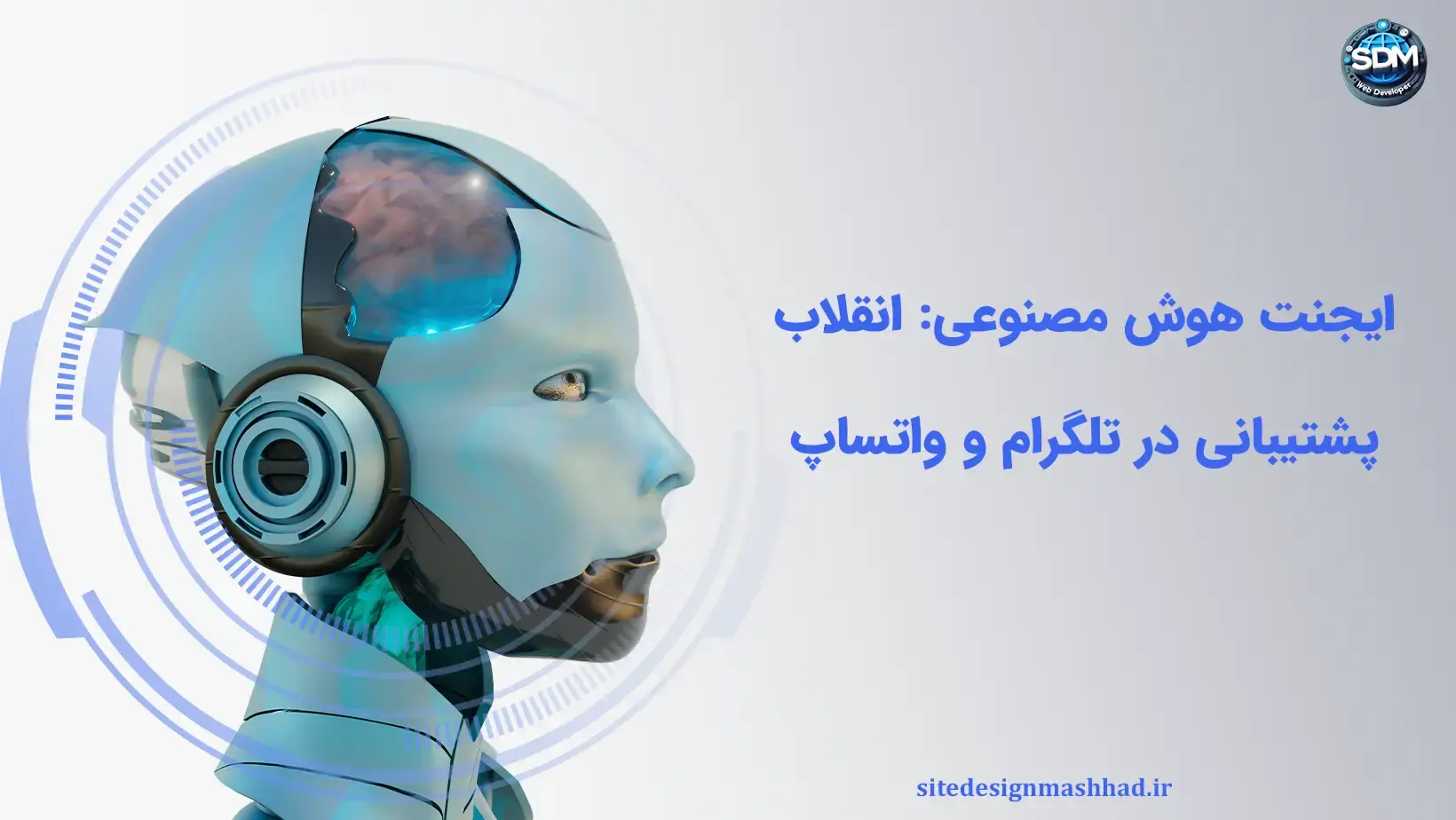 ایجنت‌های هوش مصنوعی؛ تحول پشتیبانی مشتری در تلگرام و واتساپ