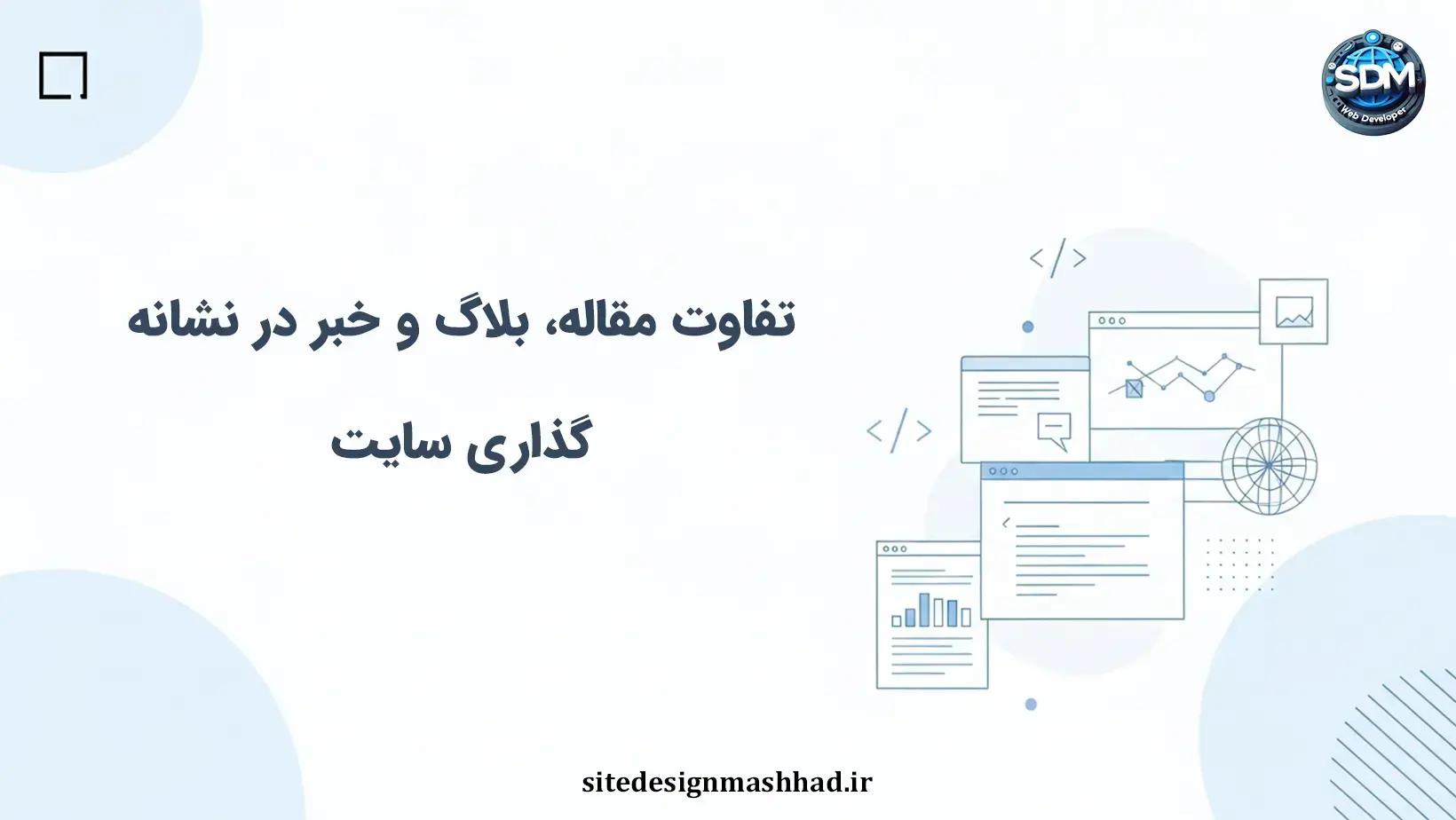 تفاوت مقاله، پست بلاگ و مقاله خبری در نشانه‌گذاری سایت اختصاصی
