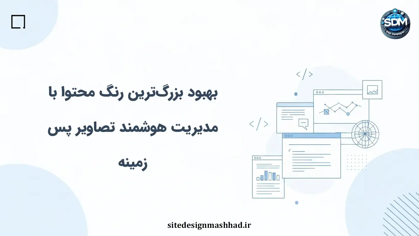 مدیریت هوشمند تصاویر پس‌زمینه و بهبود بزرگ‌ترین رنگ محتوا در سایت اختصاصی
