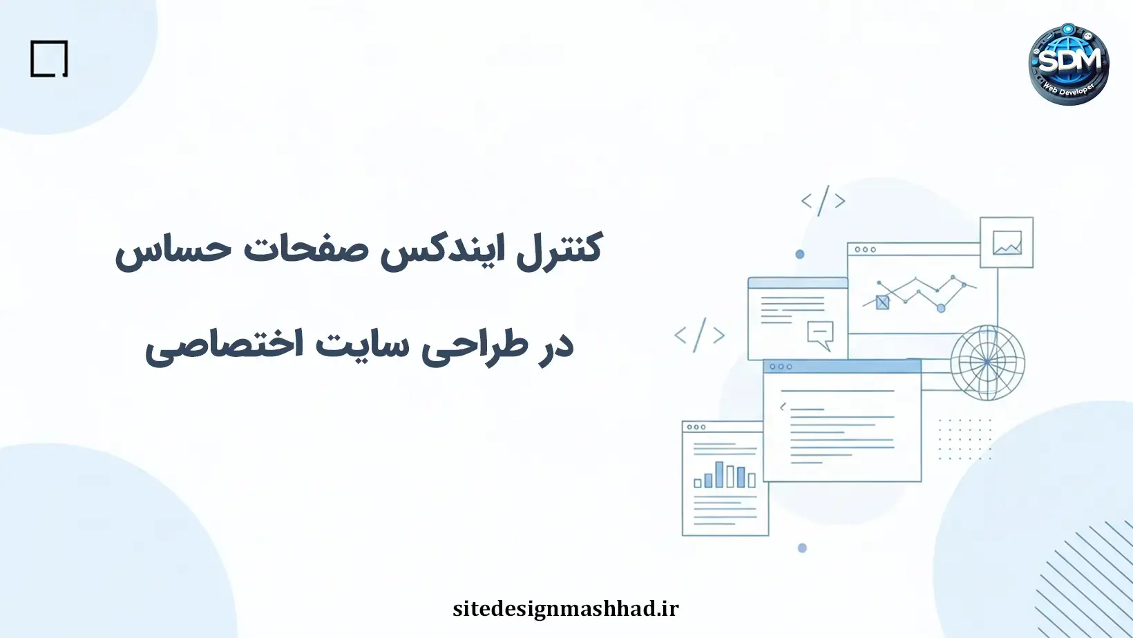 کنترل ایندکس صفحات حساس در طراحی سایت اختصاصی