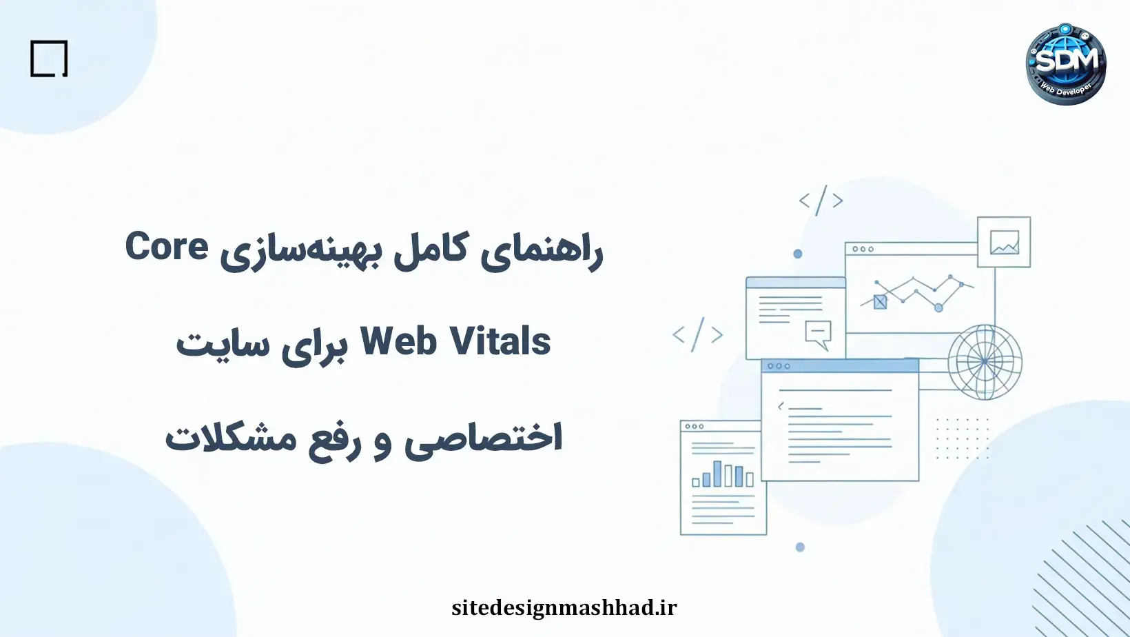 راهنمای کامل بهینه‌سازی Core Web Vitals برای سایت اختصاصی و رفع مشکلات
