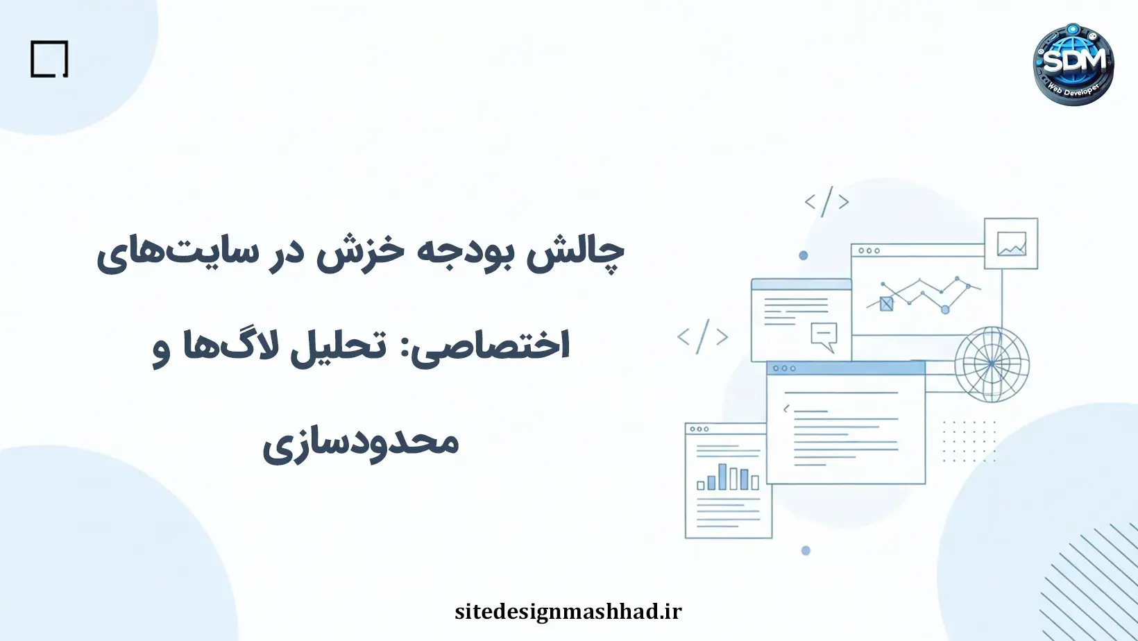 چالش بودجه خزش در سایت‌های اختصاصی: تحلیل لاگ‌ها و محدودسازی