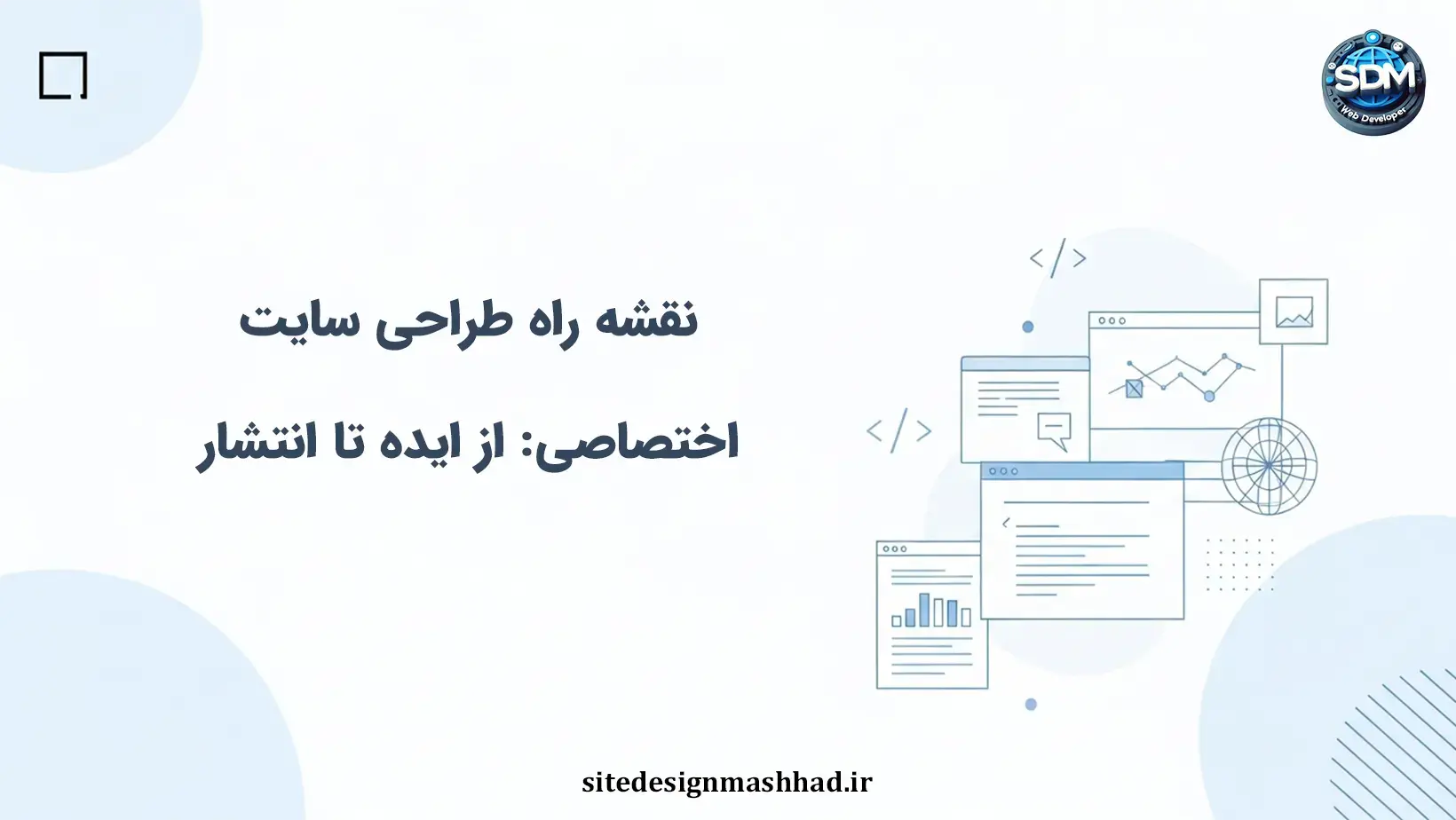 نقشه راه طراحی سایت اختصاصی: از ایده تا انتشار در 5 مرحله