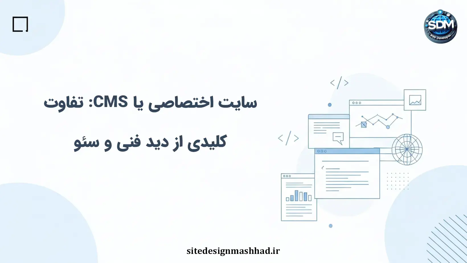 سایت اختصاصی یا CMS: تفاوت کلیدی از دید فنی و سئو
