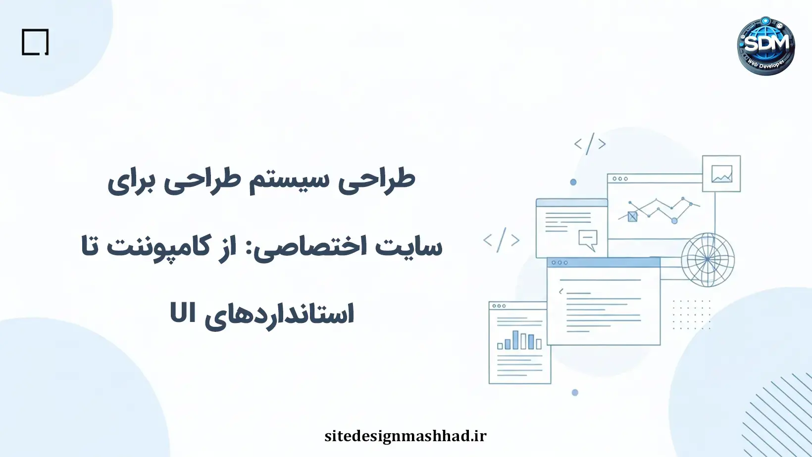 طراحی سیستم طراحی برای سایت اختصاصی: از کامپوننت تا استانداردهای UI