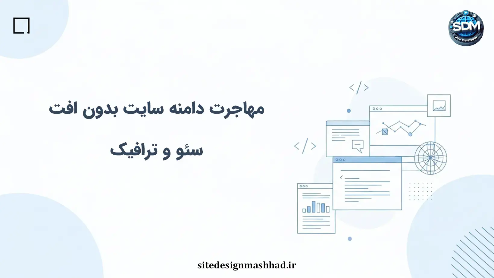 مهاجرت دامنه سایت اختصاصی: حفظ سئو در تغییر آدرس