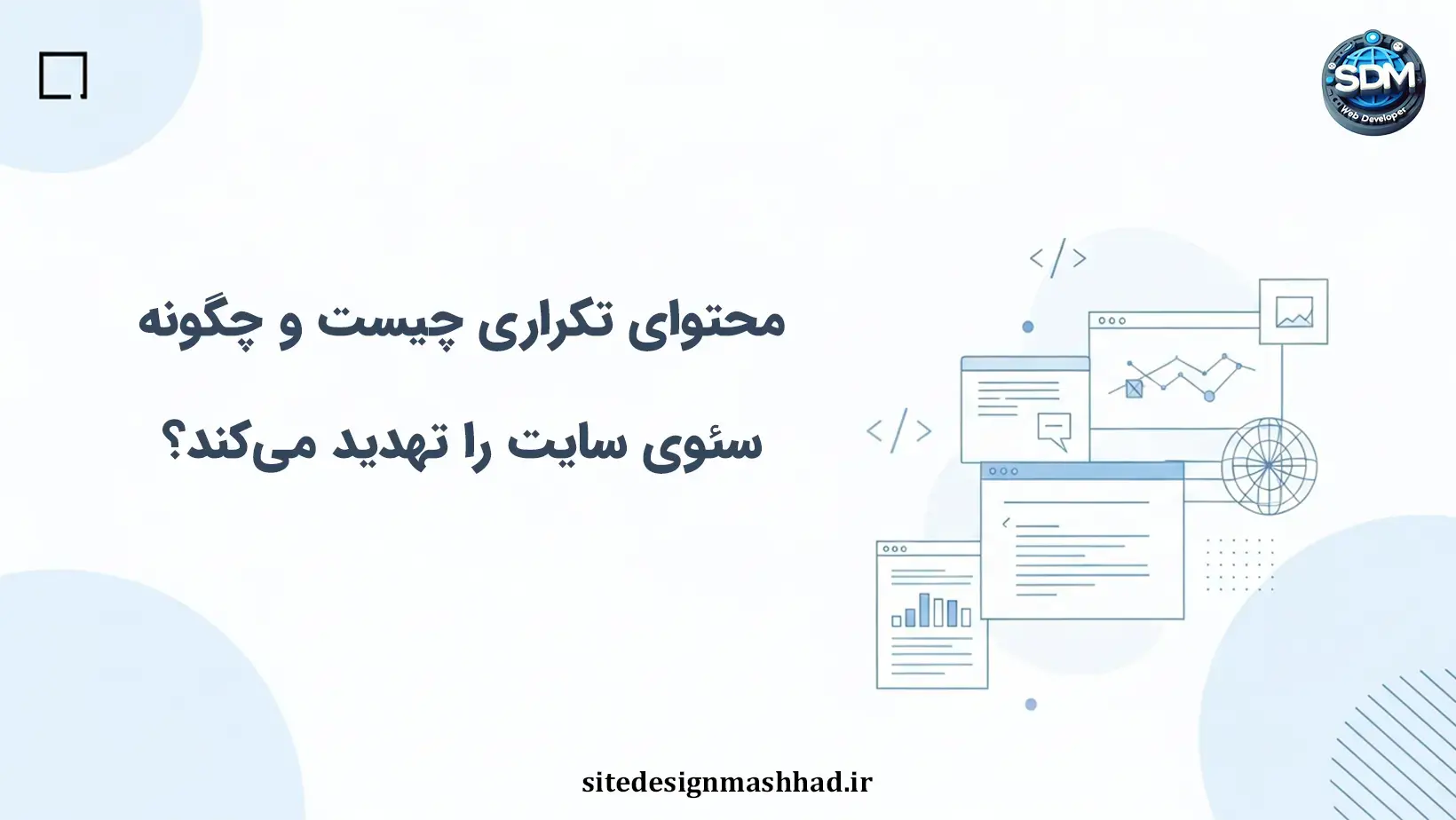 چالش محتوای تکراری در سایت‌های اختصاصی: علل پنهان و رویکردهای مؤثر