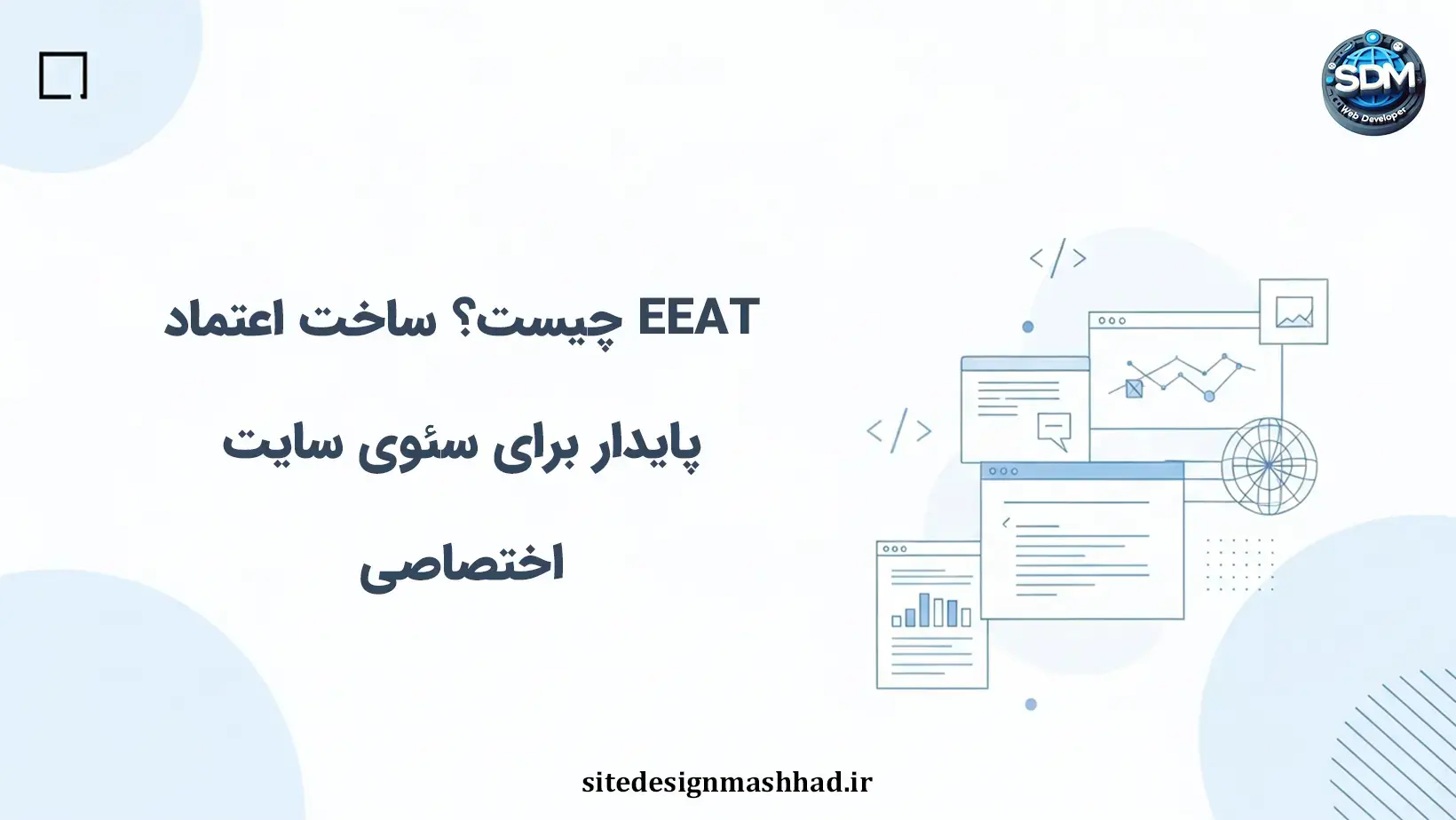 ای‌ای‌ای‌تی( eeat ) در سایت‌های اختصاصی: راز ساخت اعتماد پایدار با صفحات و سیگنال‌ها