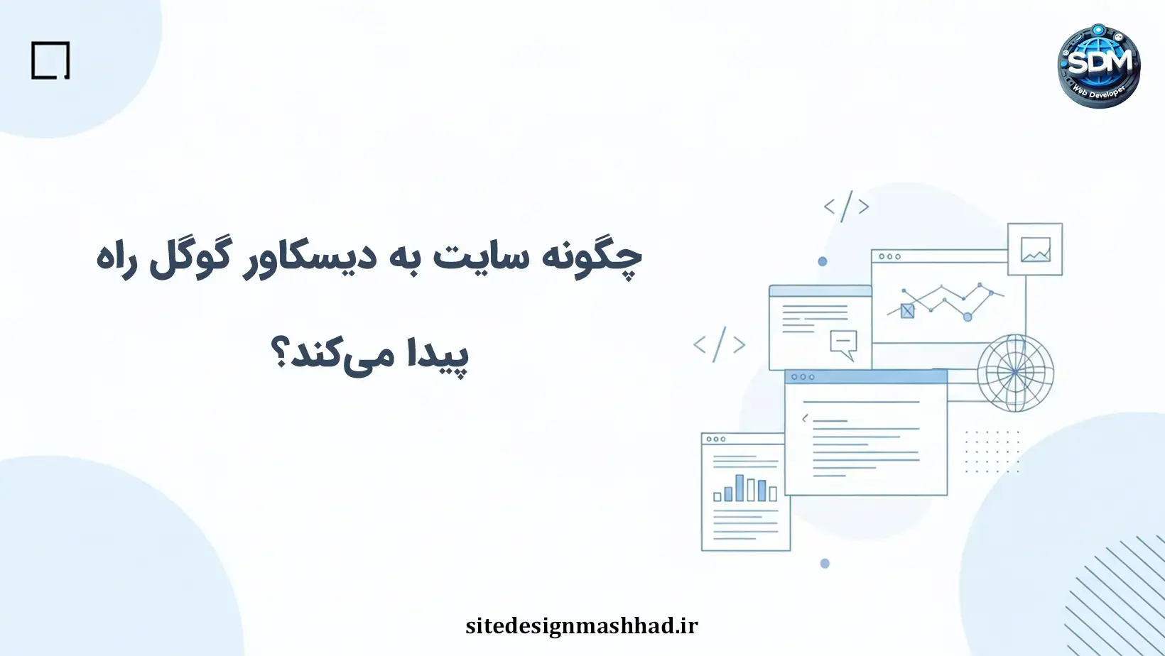 دیسکاور گوگل و سایت اختصاصی: شرط‌های موفقیت، قالب محتوا و خطاها