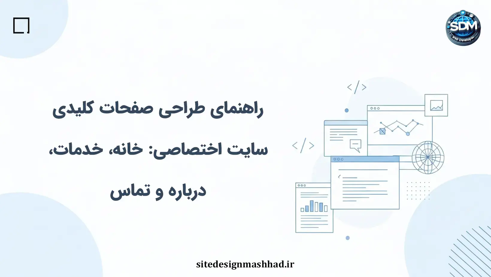 راهنمای طراحی صفحات کلیدی سایت اختصاصی: خانه، خدمات، درباره و تماس