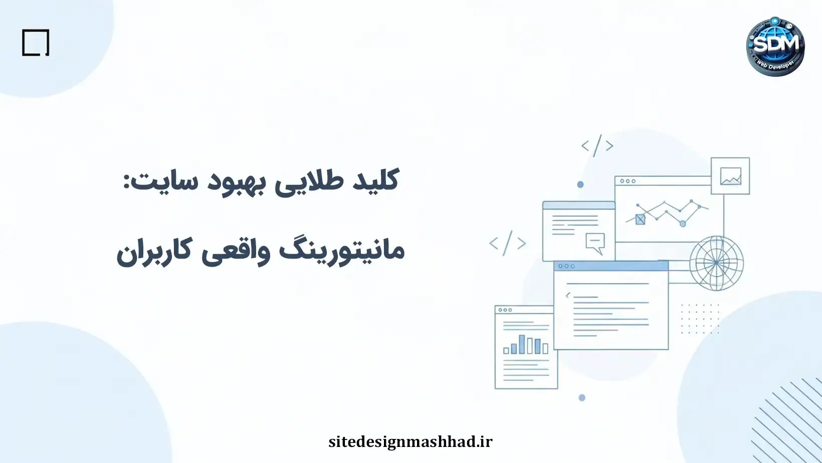 اهمیت مانیتورینگ واقعی کاربران در سایت‌های اختصاصی