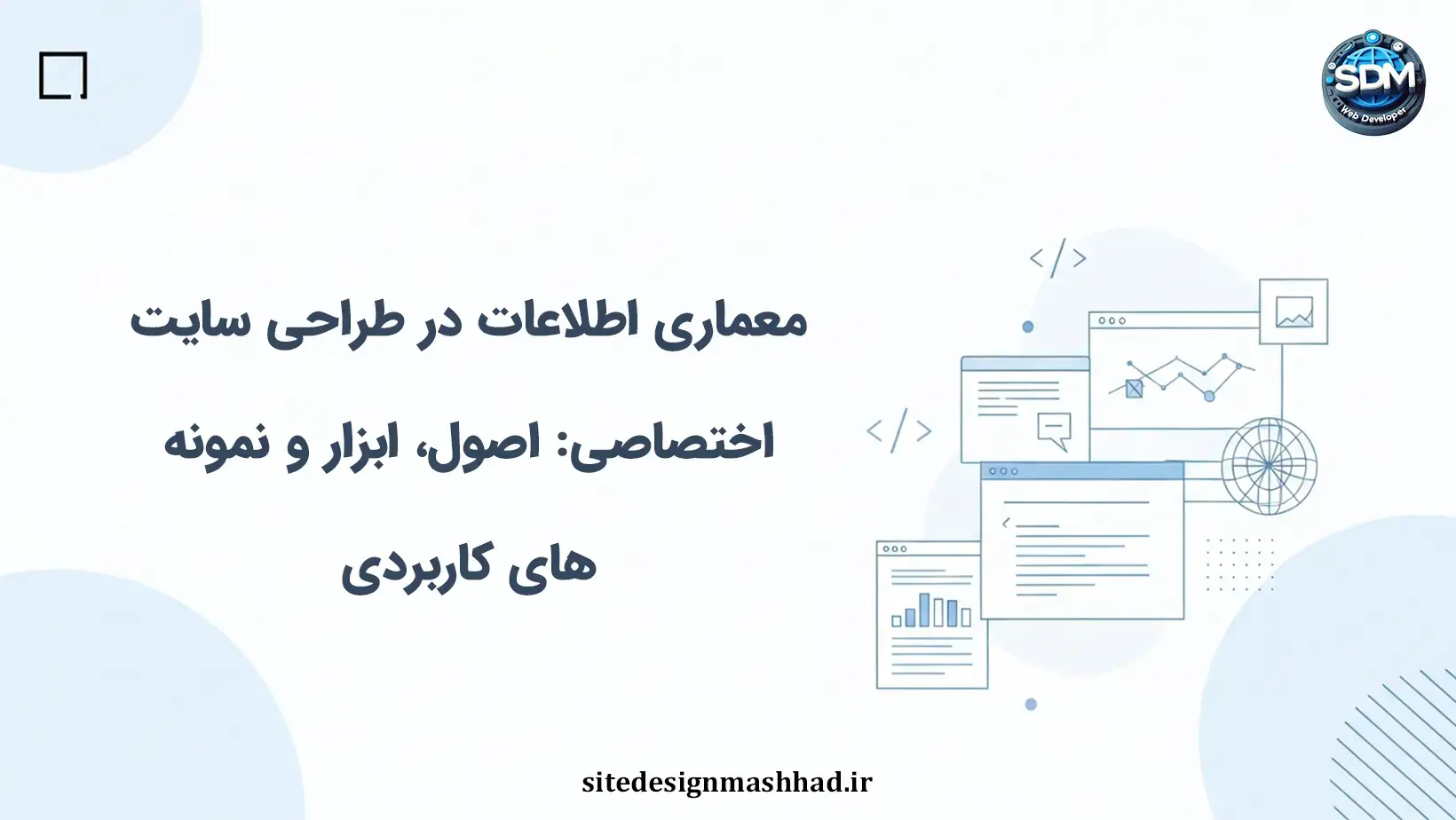 معماری اطلاعات در طراحی سایت اختصاصی: اصول، ابزار و نمونه‌های کاربردی