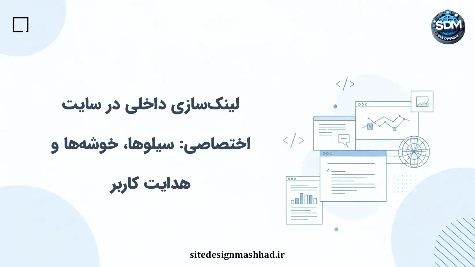 لینک‌سازی داخلی در سایت اختصاصی: سیلوها، خوشه‌ها و هدایت کاربر