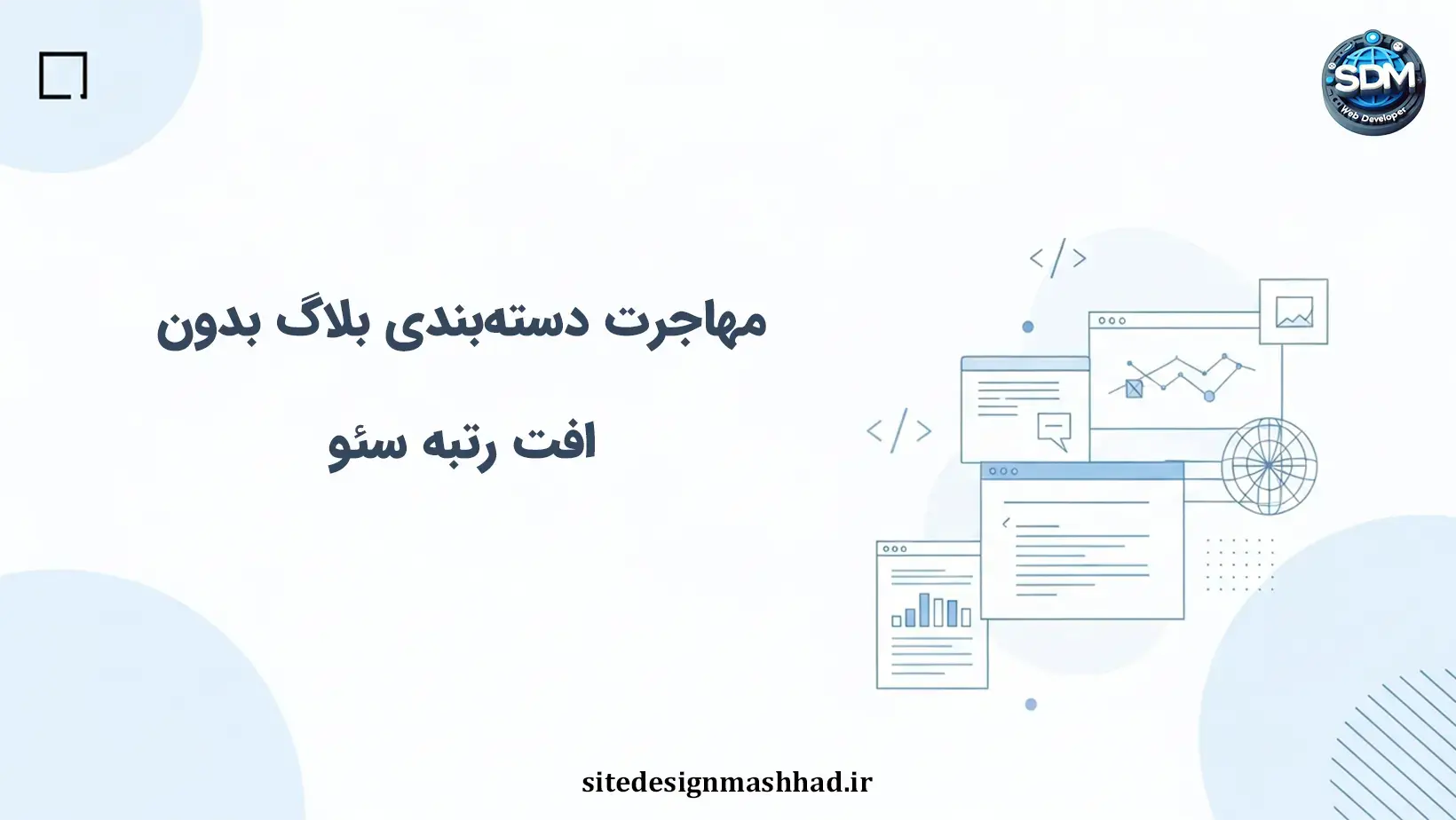 مهاجرت ساختار دسته‌بندی بلاگ اختصاصی و حفظ رتبه سئو