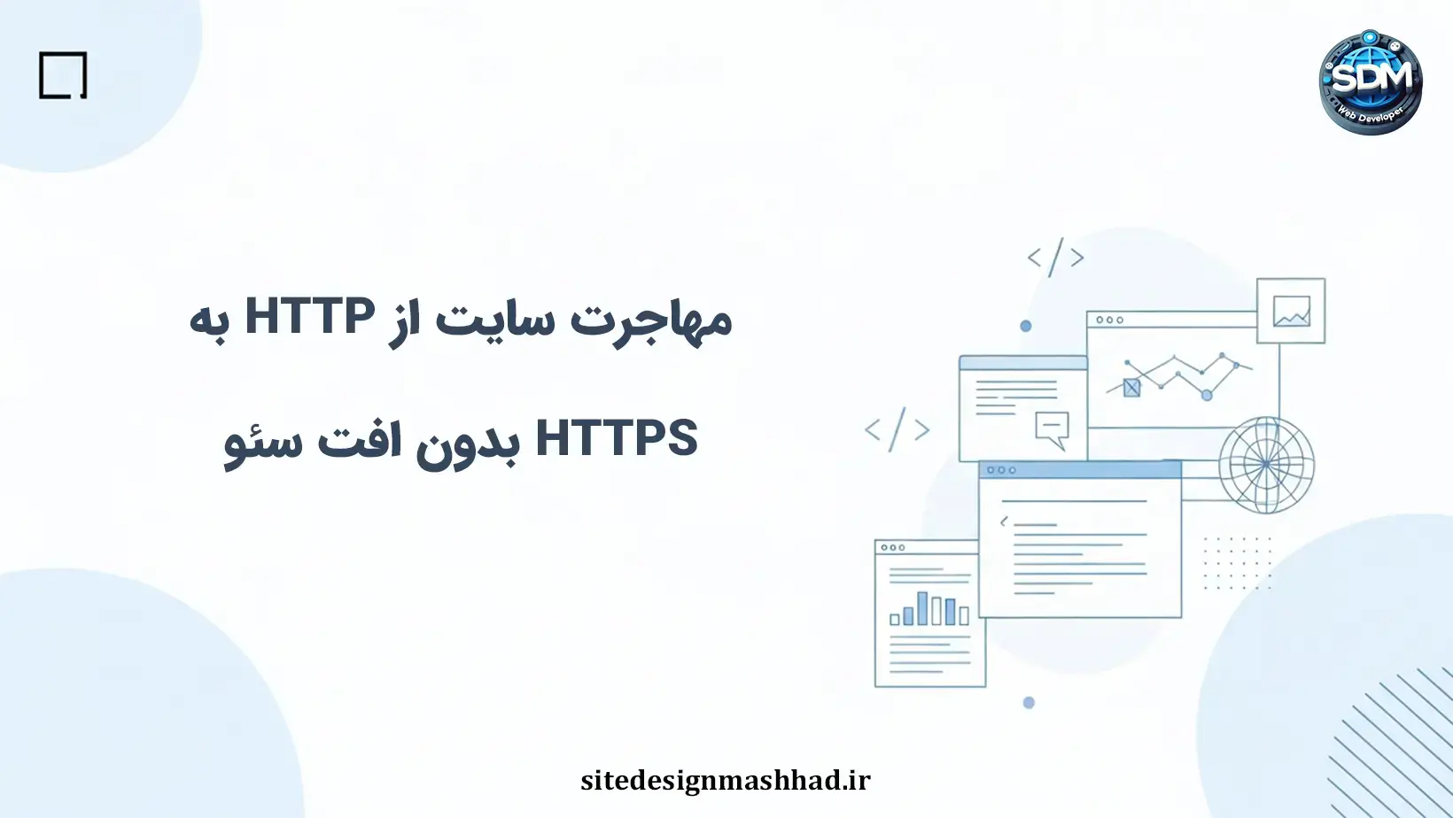 مهاجرت سایت اختصاصی از HTTP به HTTPS: چک‌لیست ایمن و عملی