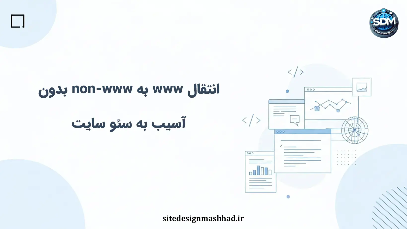 مهاجرت از www به non-www در سایت‌های اختصاصی: چالش ریدایرکت و کانونیکال