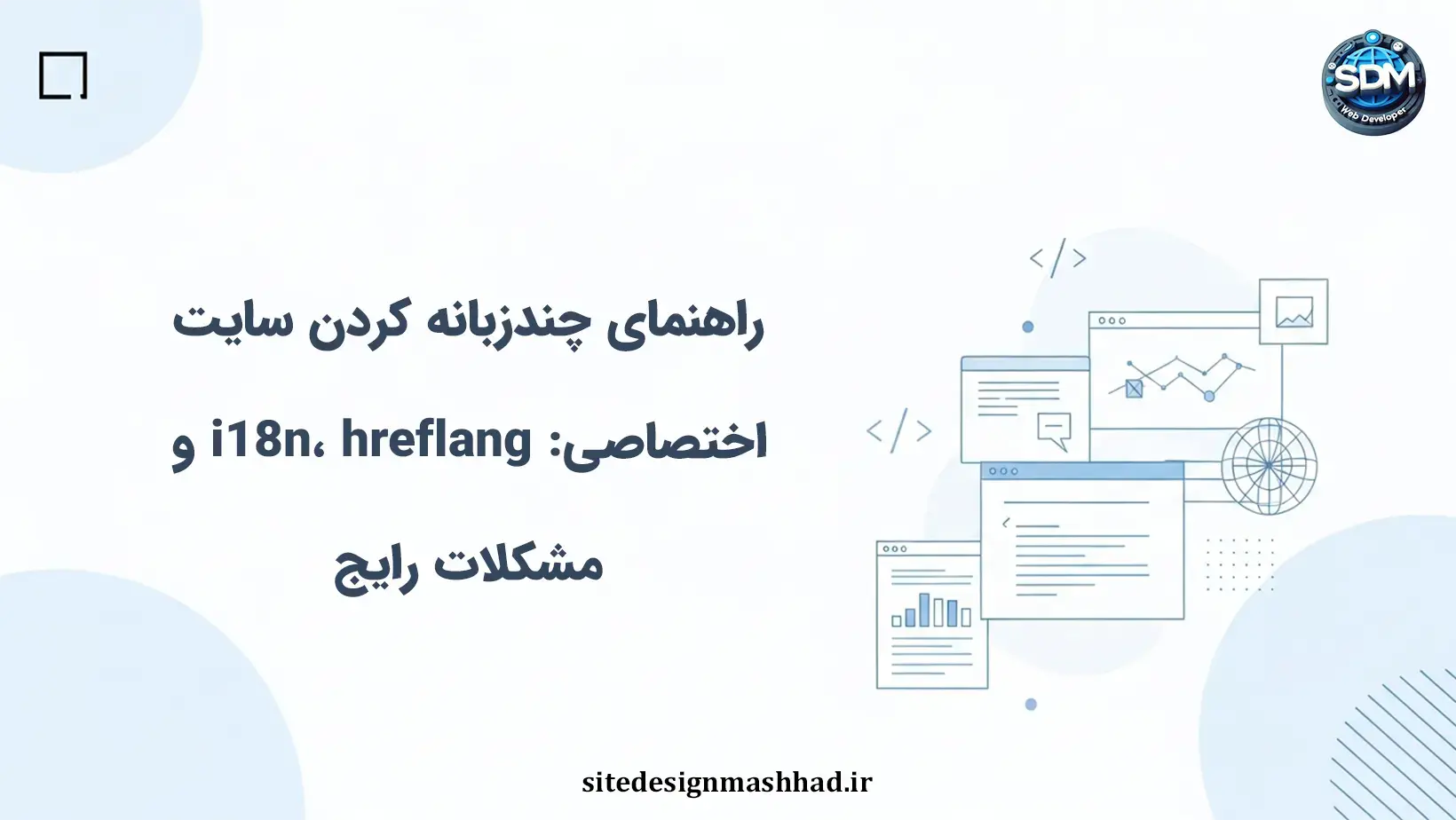 راهنمای چندزبانه کردن سایت اختصاصی: i18n، hreflang و مشکلات رایج