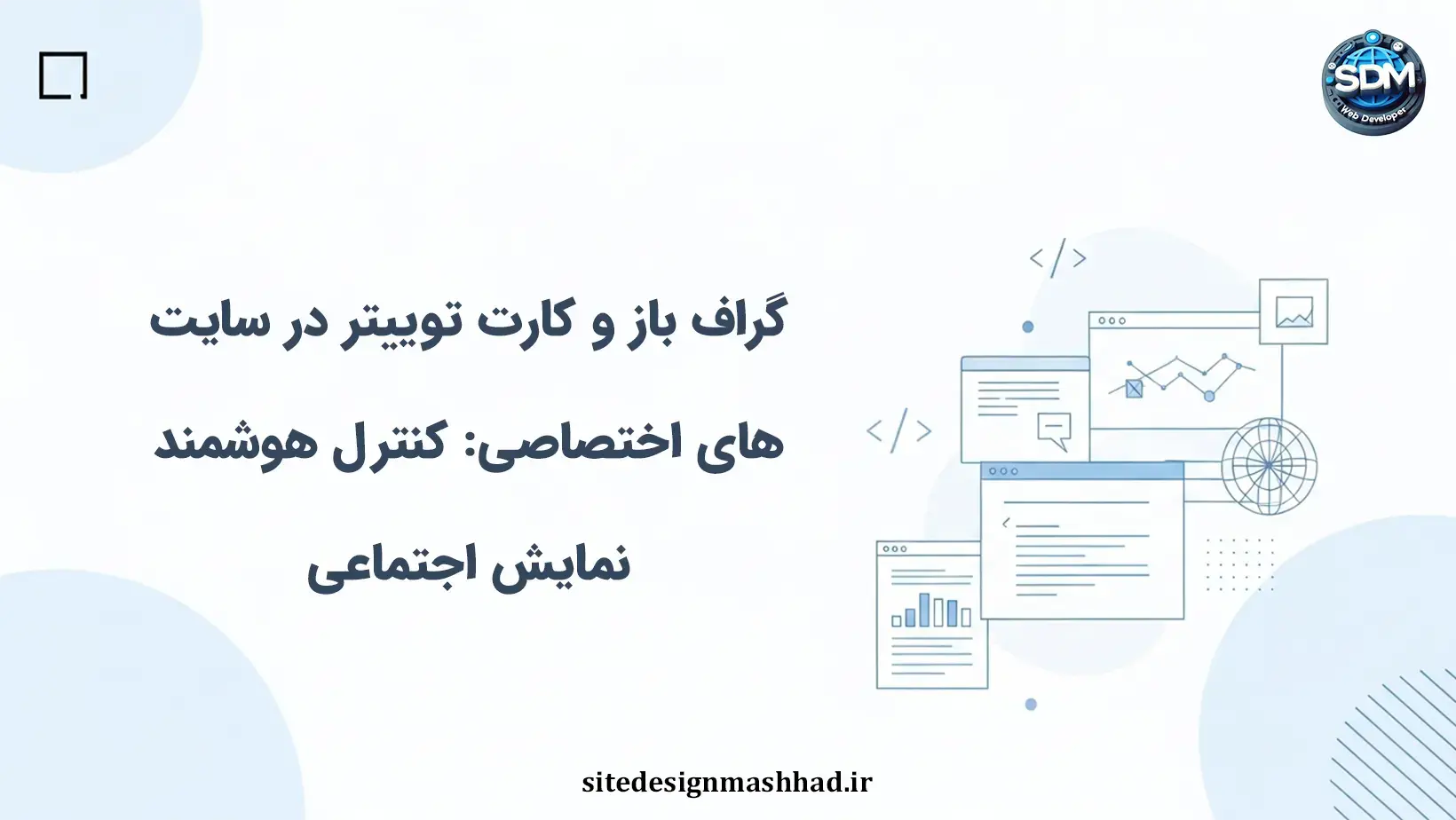 گراف باز و کارت توییتر در سایت‌های اختصاصی: کنترل هوشمند نمایش اجتماعی