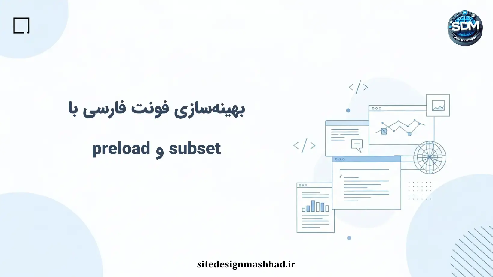 تأثیر subset و preload بر بهینه‌سازی فونت فارسی در سایت اختصاصی