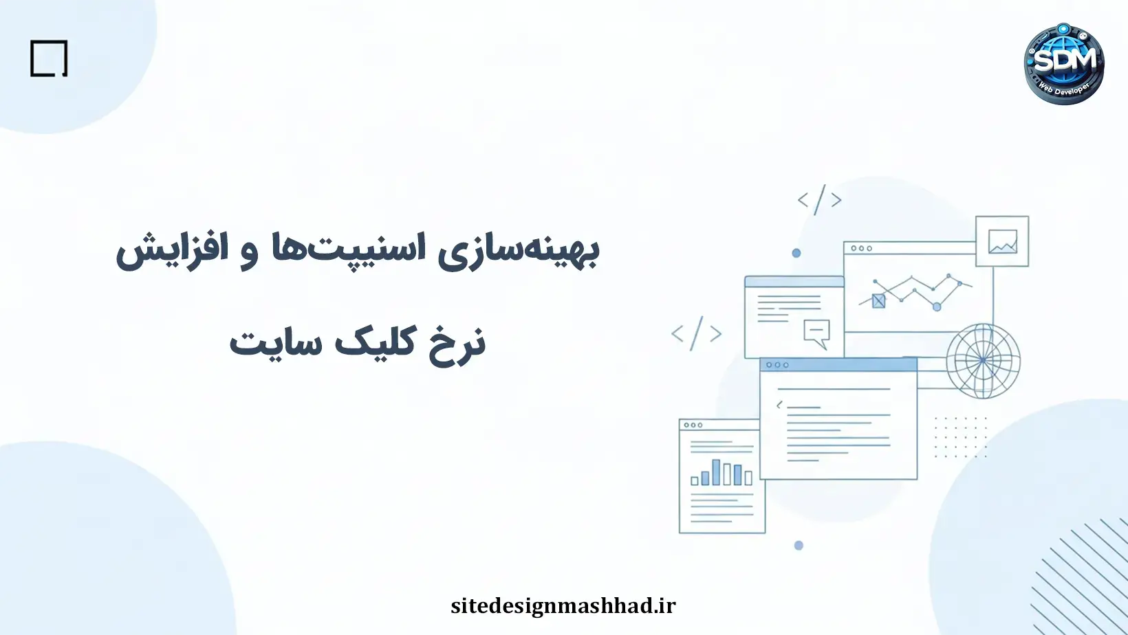 تأثیر بهینه‌سازی اسنیپت‌ها بر نرخ کلیک سایت‌های اختصاصی
