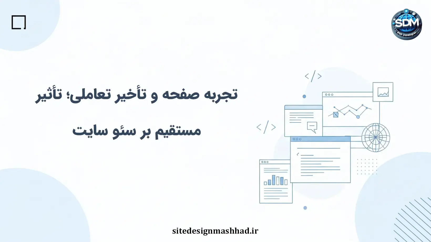 تجربه صفحه و شاخص تعامل: چالش‌های تأخیر در سایت‌های اختصاصی