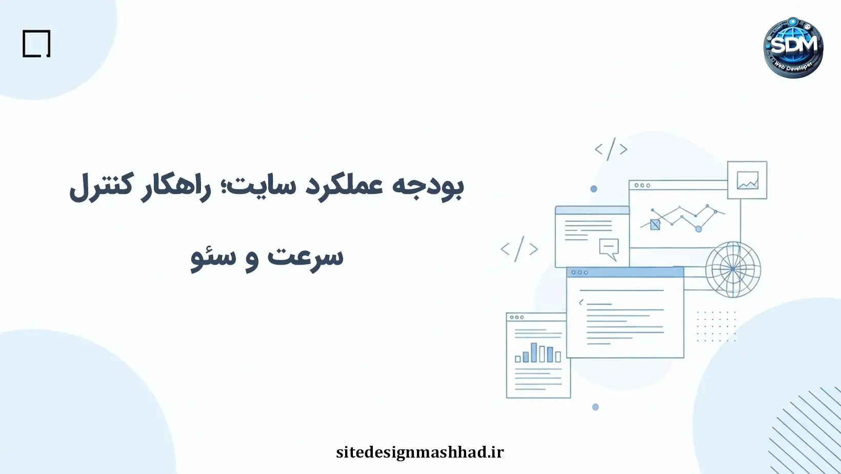 بودجه عملکرد سایت اختصاصی: تعادل سرعت و کارایی در عمل