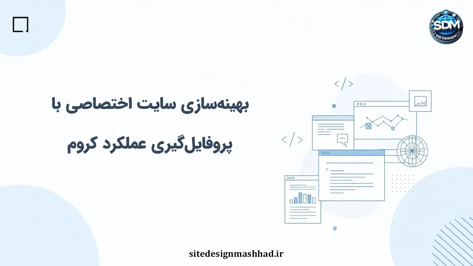 پروفایل‌گیری عملکرد در ابزارهای توسعه کروم؛ کلید بهینه‌سازی سایت اختصاصی