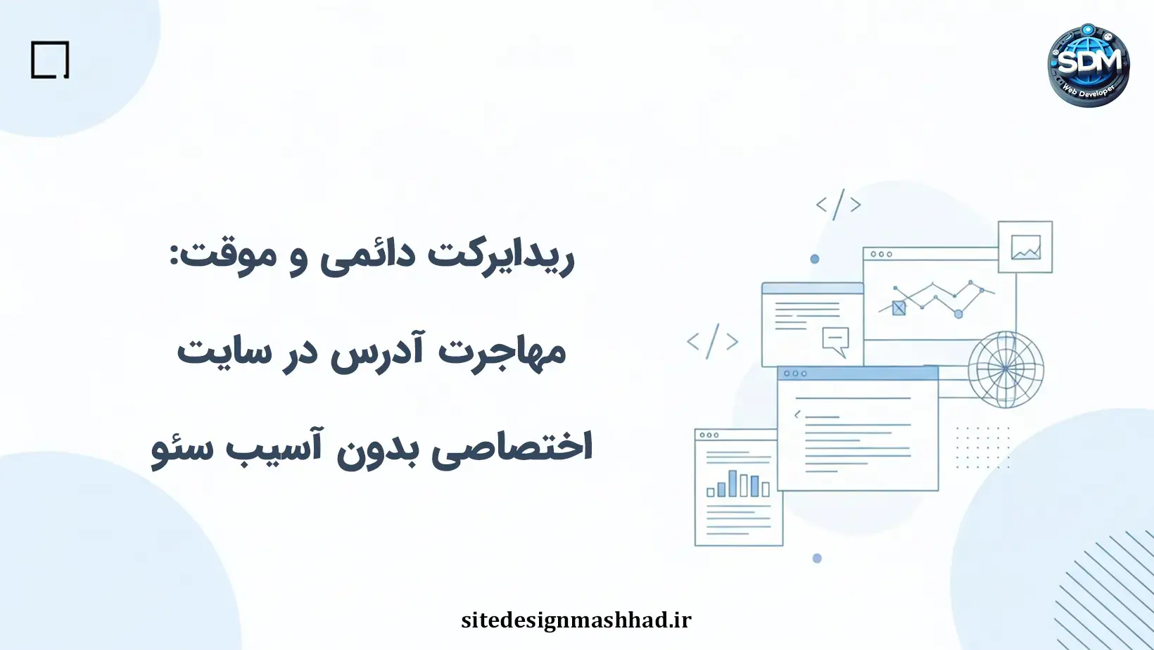 ریدایرکت دائمی و موقت: مهاجرت آدرس در سایت اختصاصی بدون آسیب سئو