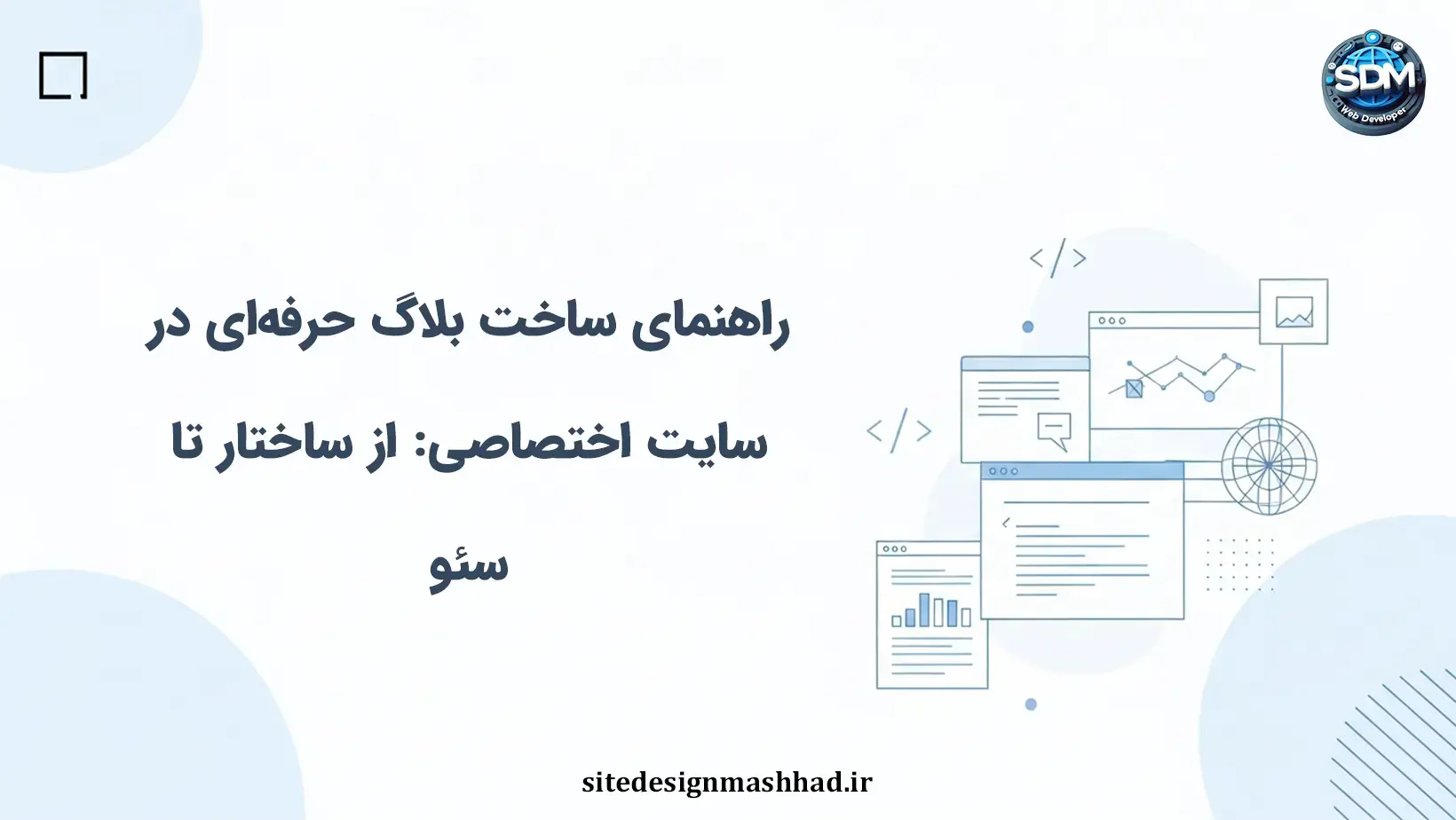 راهنمای ساخت بلاگ حرفه‌ای در سایت اختصاصی: از ساختار تا سئو