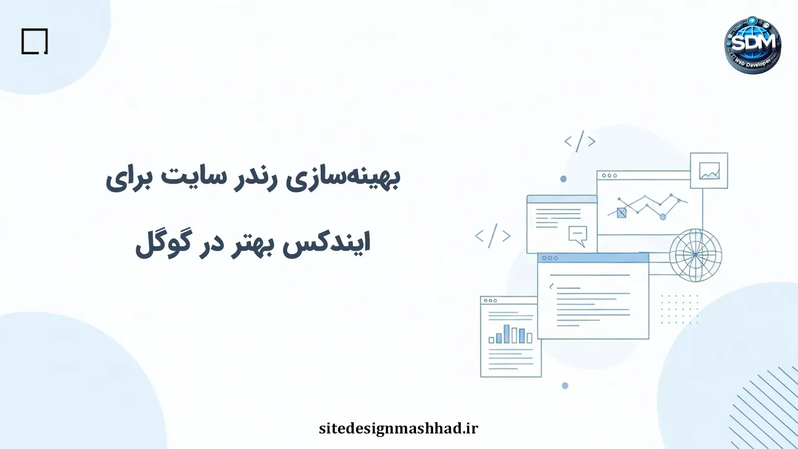 بهینه‌سازی رندر برای ایندکس بهتر: رندرینگ سمت سرور، پیش‌رندر و پویا