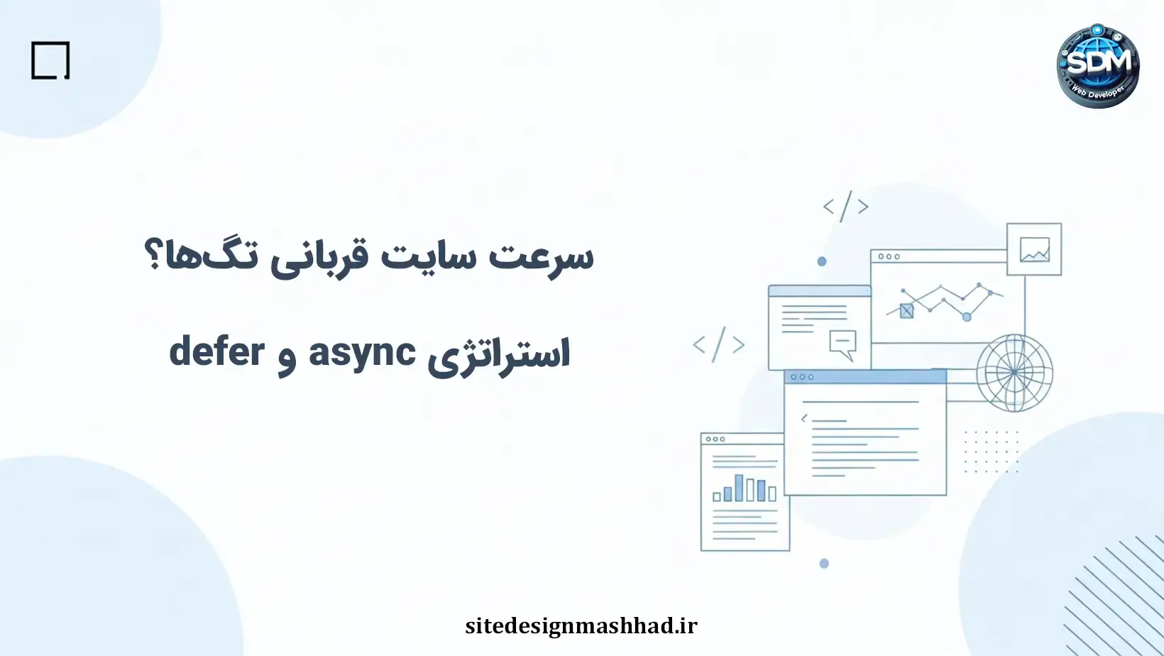 سرعت سایت قربانی تگ‌ها؟ استراتژی بارگذاری تأخیری و ناهمزمان