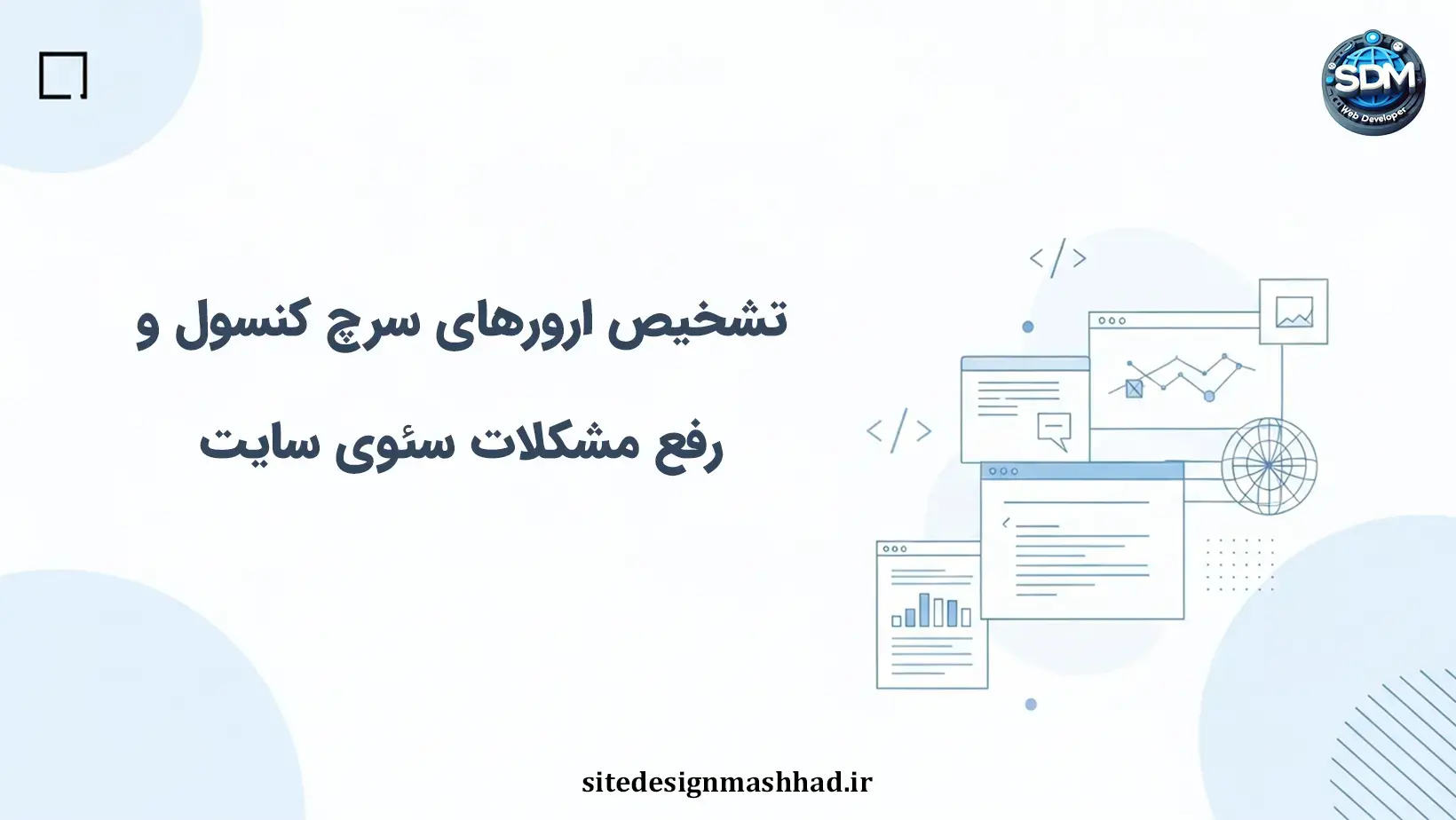 ریشه‌های ارورهای سرچ کنسول در سایت‌های اختصاصی و تشخیص دقیق آن‌ها