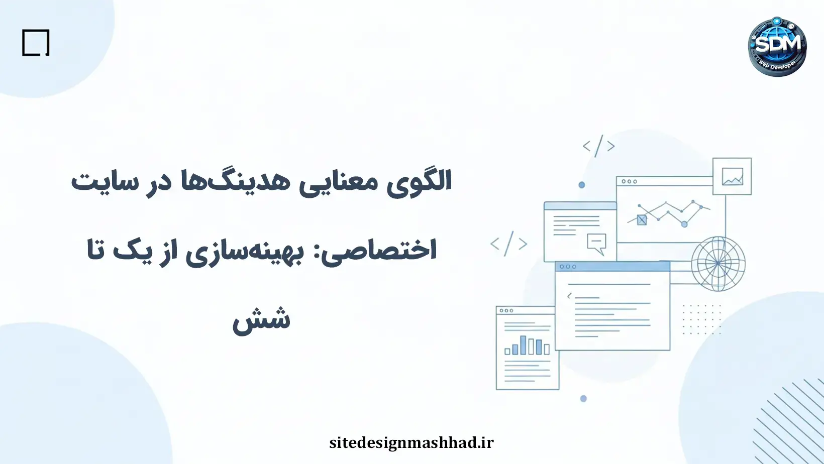 الگوی معنایی هدینگ‌ها در سایت اختصاصی: بهینه‌سازی از یک تا شش
