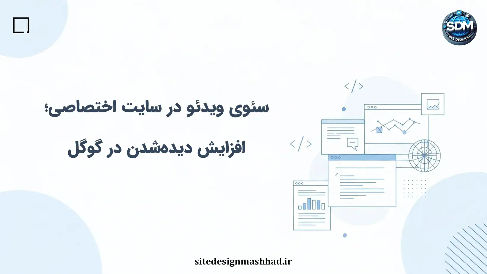 سئوی ویدئو در سایت اختصاصی؛ افزایش دیده‌شدن در گوگل