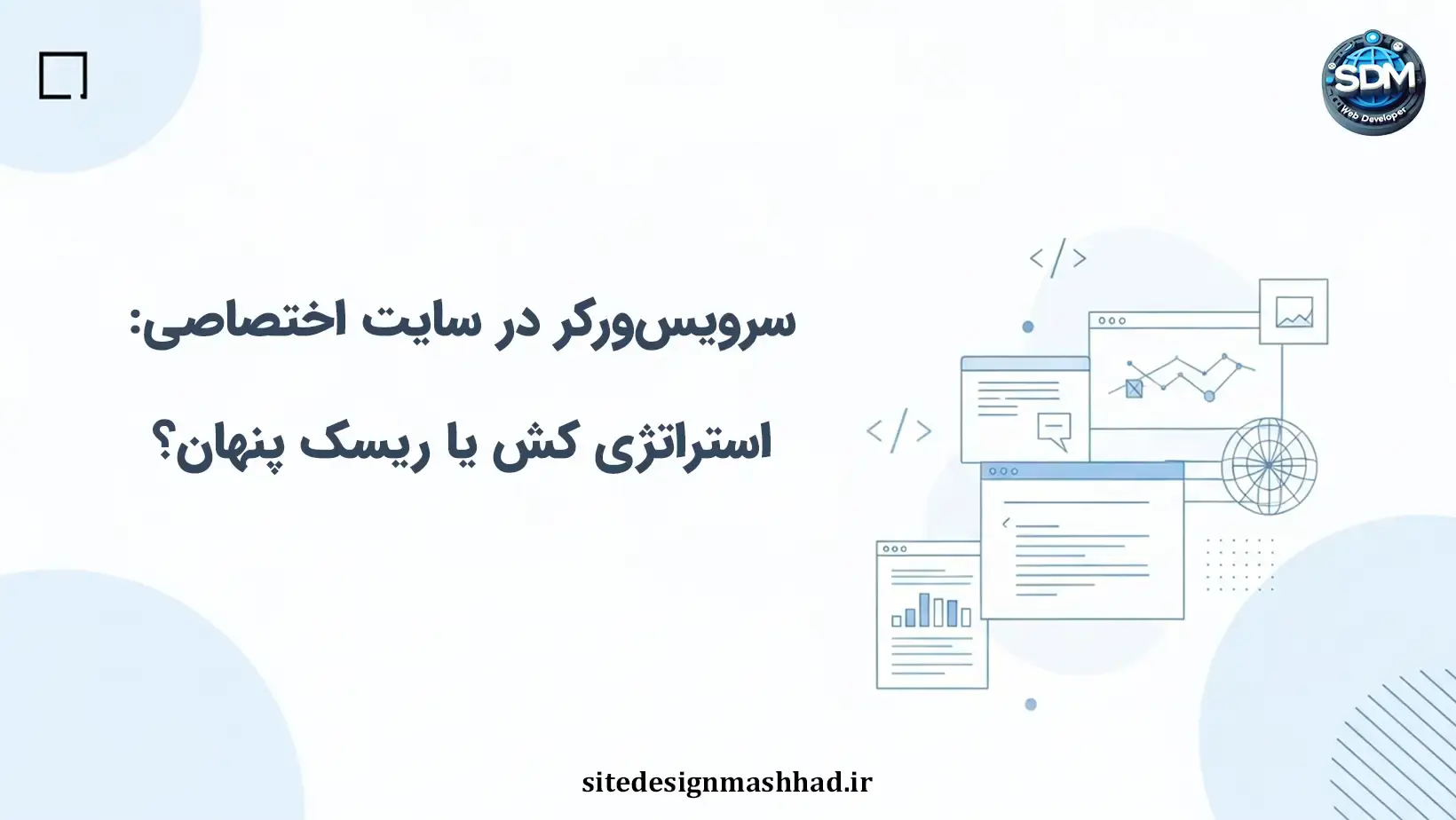 سرویس‌ورکر در سایت اختصاصی: استراتژی کش یا ریسک پنهان؟