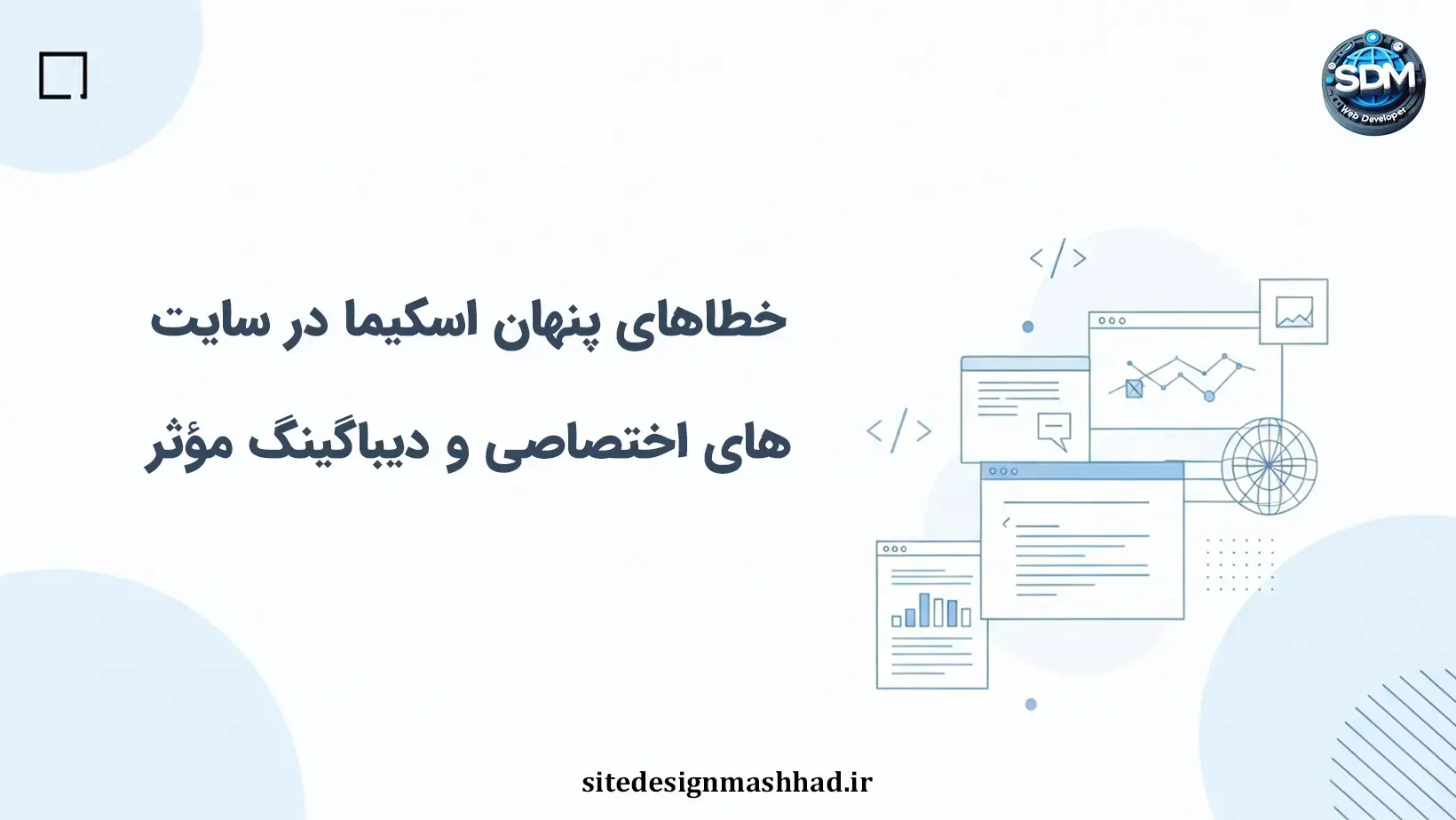 خطاهای پنهان اسکیما در سایت‌های اختصاصی و دیباگینگ مؤثر