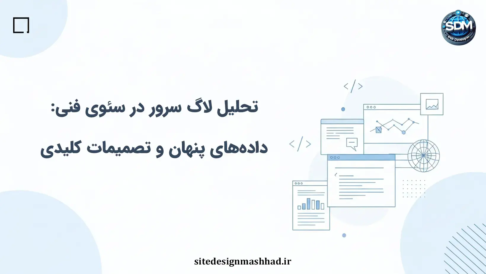 تحلیل لاگ سرور در سئوی فنی: داده‌های پنهان و تصمیمات کلیدی