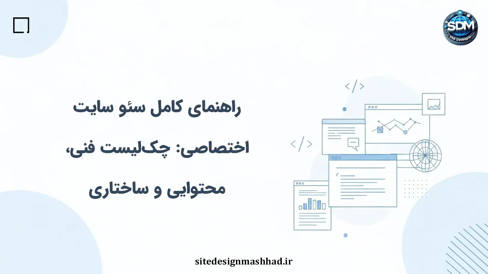 راهنمای کامل سئو سایت اختصاصی: چک‌لیست فنی، محتوایی و ساختاری