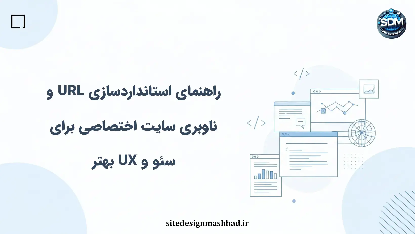 راهنمای استانداردسازی URL و ناوبری سایت اختصاصی برای سئو و UX بهتر