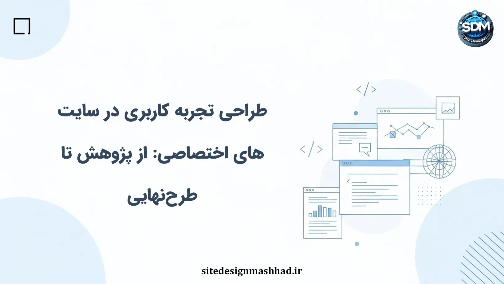 طراحی تجربه کاربری در سایت‌های اختصاصی: از پژوهش تا طرح‌نهایی