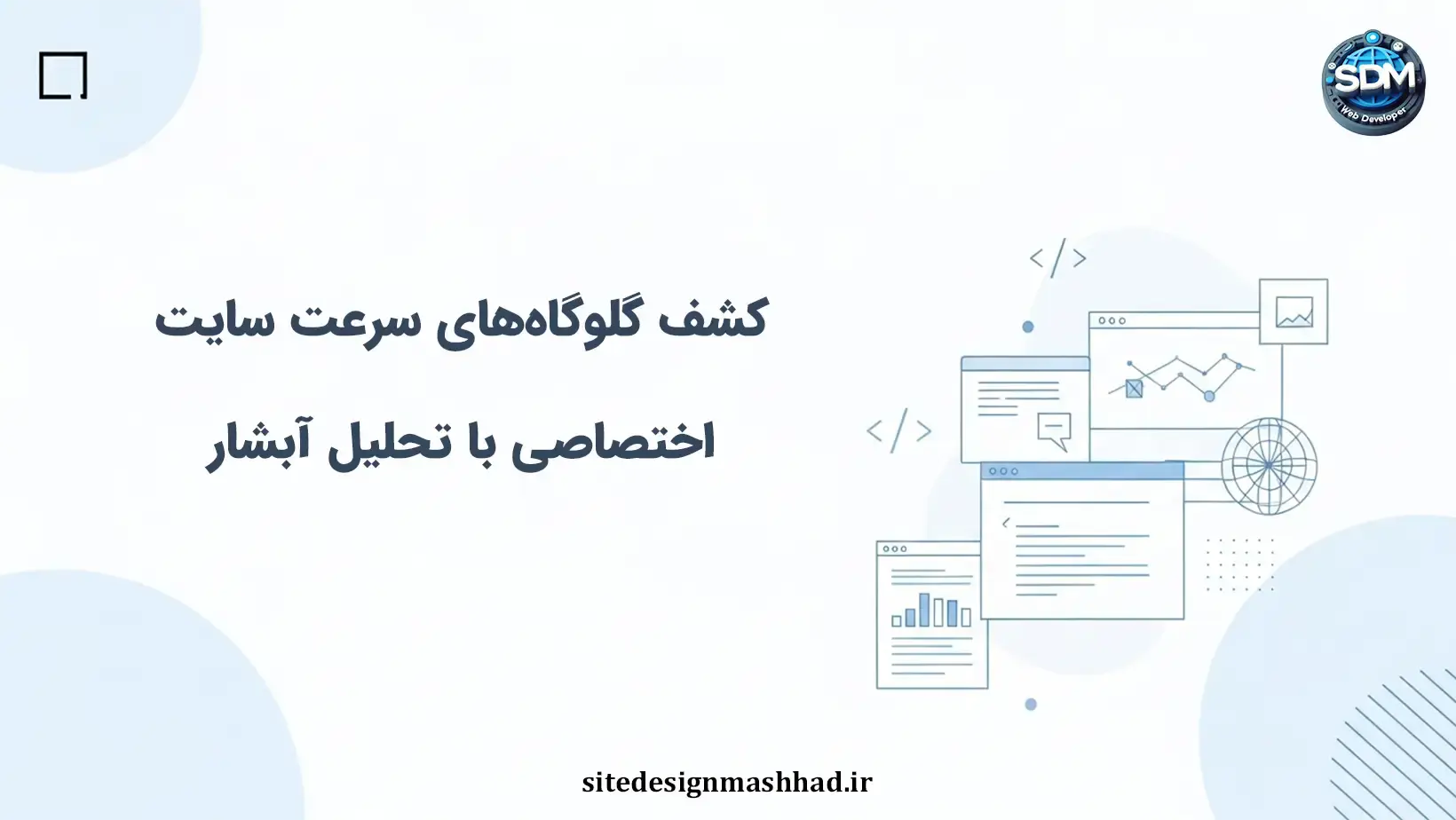 آبشار وب‌پیج‌تست: شناسایی گلوگاه‌های حیاتی سایت اختصاصی