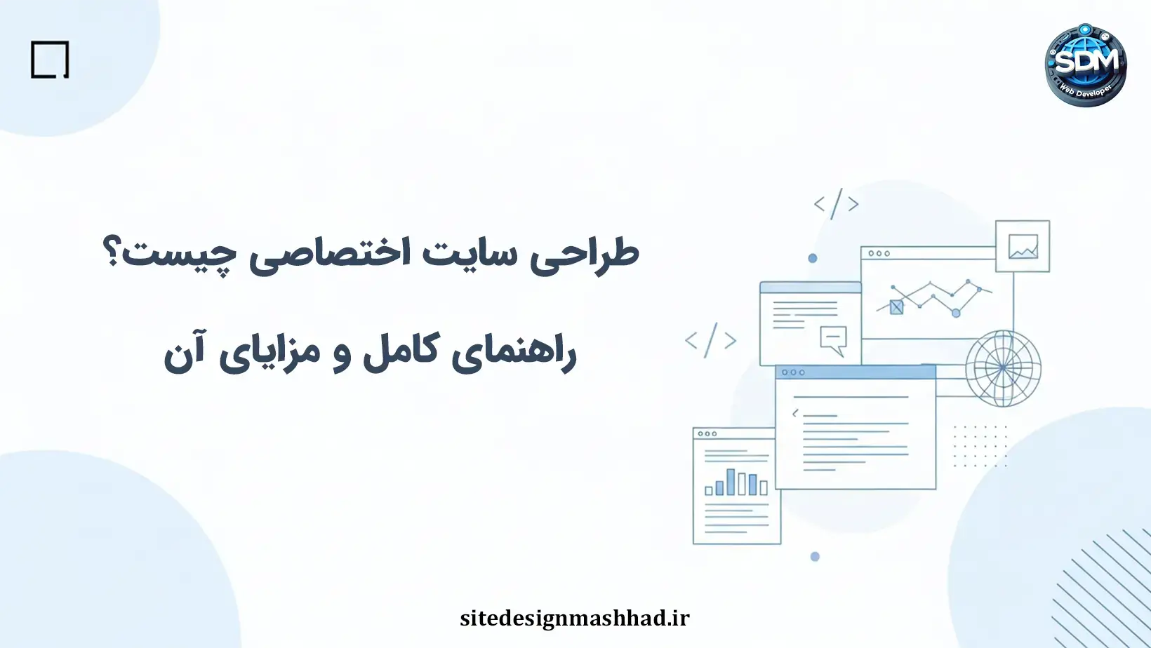 طراحی سایت اختصاصی چیست؟ راهنمای کامل و مزایای آن